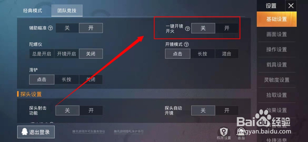 和平精英的团队模式中的一键开火怎样关闭？