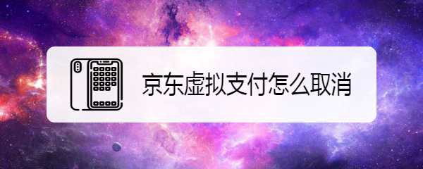 京东虚拟支付怎么取消