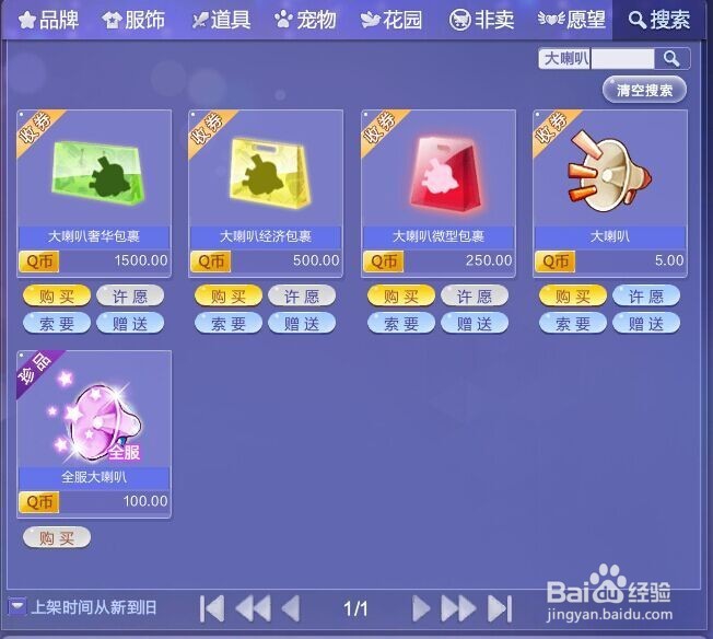 QQ炫舞各种喇叭的获得技巧