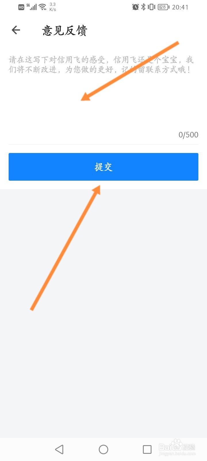 信用飞软件怎么进行意见反馈