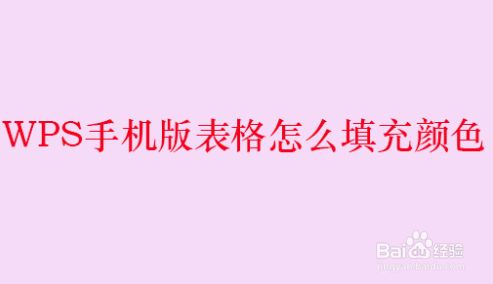 WPS手机版表格怎么填充颜色