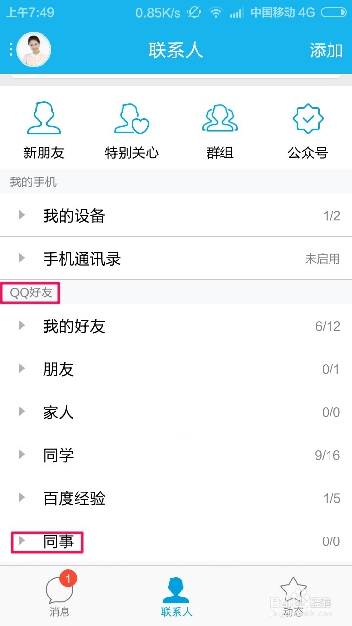 手机QQ怎么添加好友分组