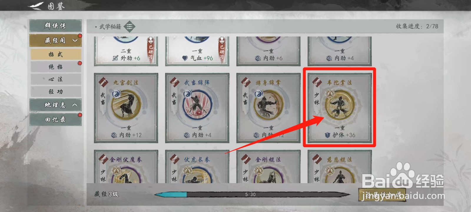 墨剑江湖怎样查看韦陀掌法的效果
