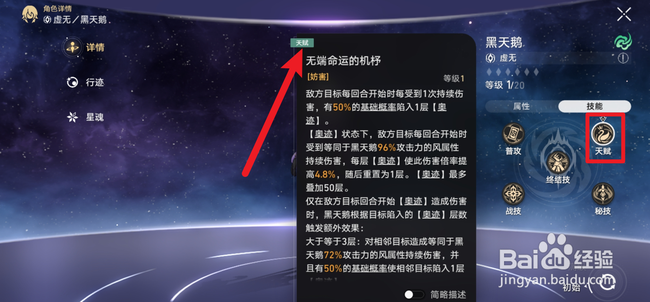 崩坏星穹铁道如何查看黑天鹅天赋技能