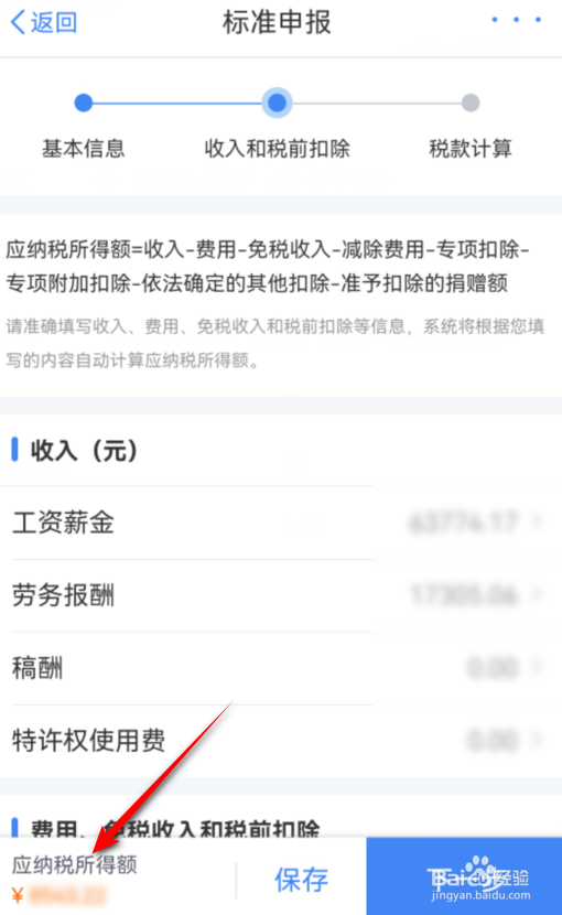 2023个人所得税应纳税所得额怎么查询