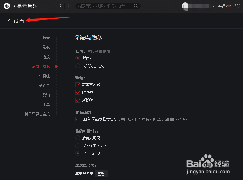 网易云音乐怎样设置接收所有人的私信