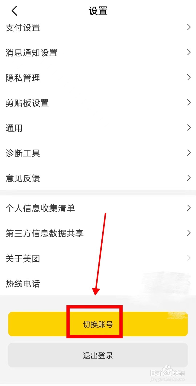 美团APP如何切换账号