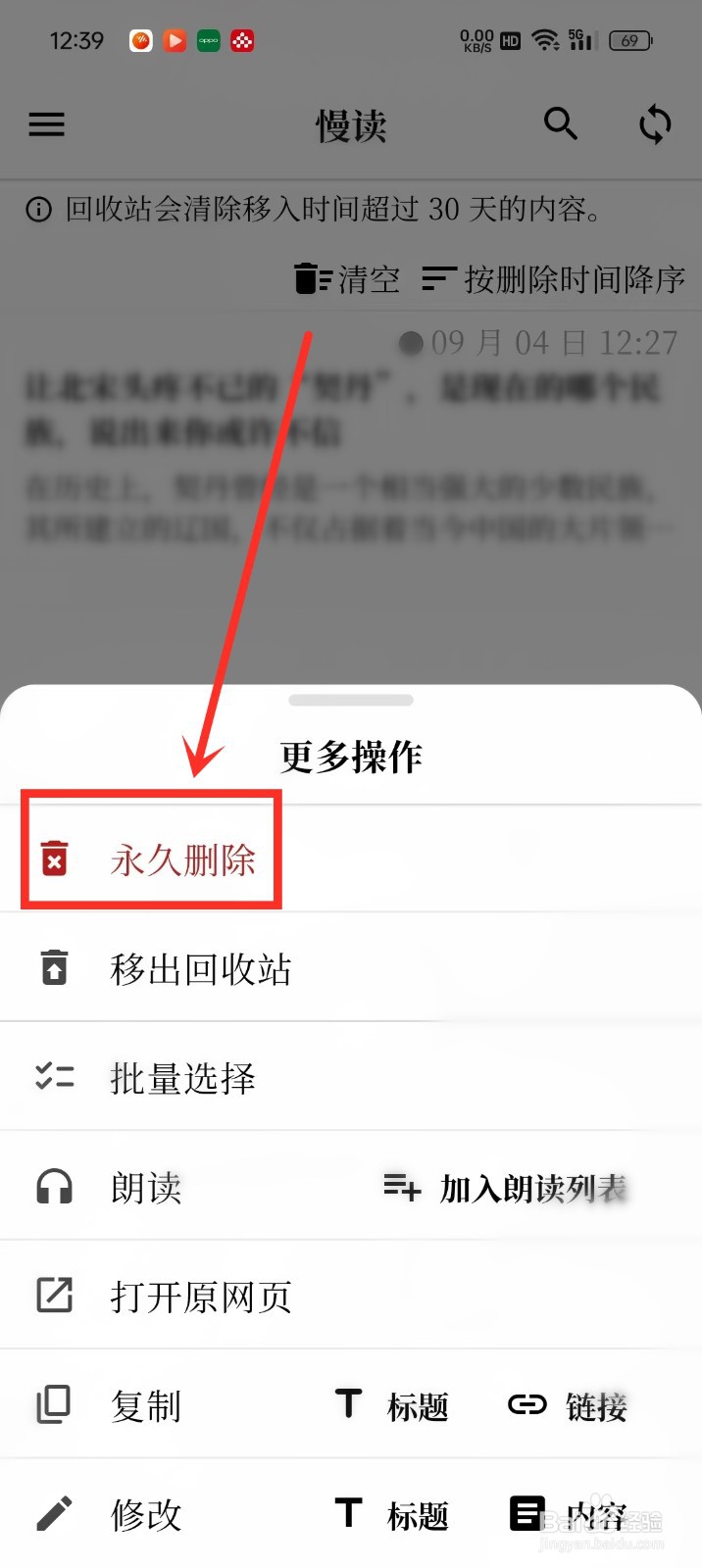 《慢读》回收站内容怎么永久删除