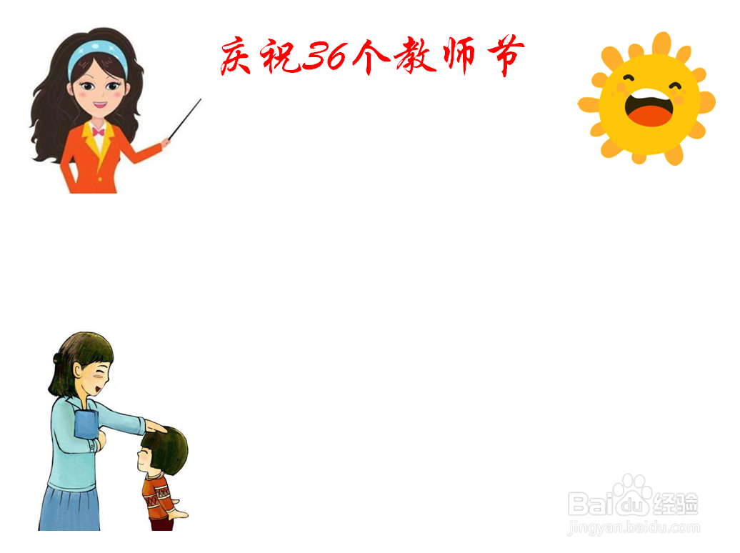 庆祝36个教师节手抄报