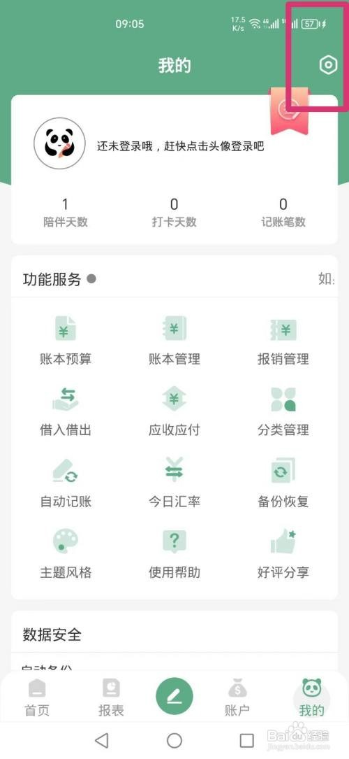 熊猫记账APP如何才能关闭消息通知