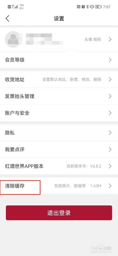 红酒世界APP怎样清除缓存