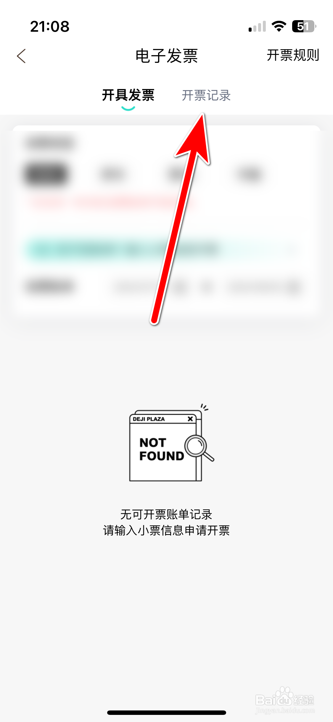 德基广场如何查看我的发票开票记录