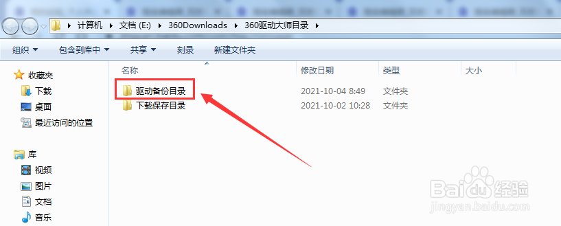 360驱动大师驱动备份目录怎么打开
