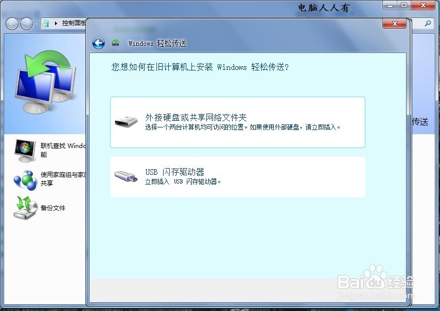 如何使用传输另一台计算机中的文件和设置