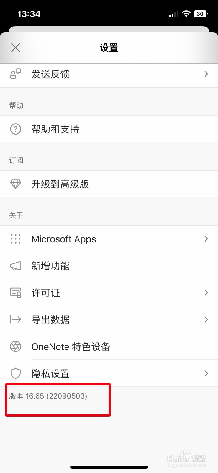 OneNote app软件如何快速查看软件版本号