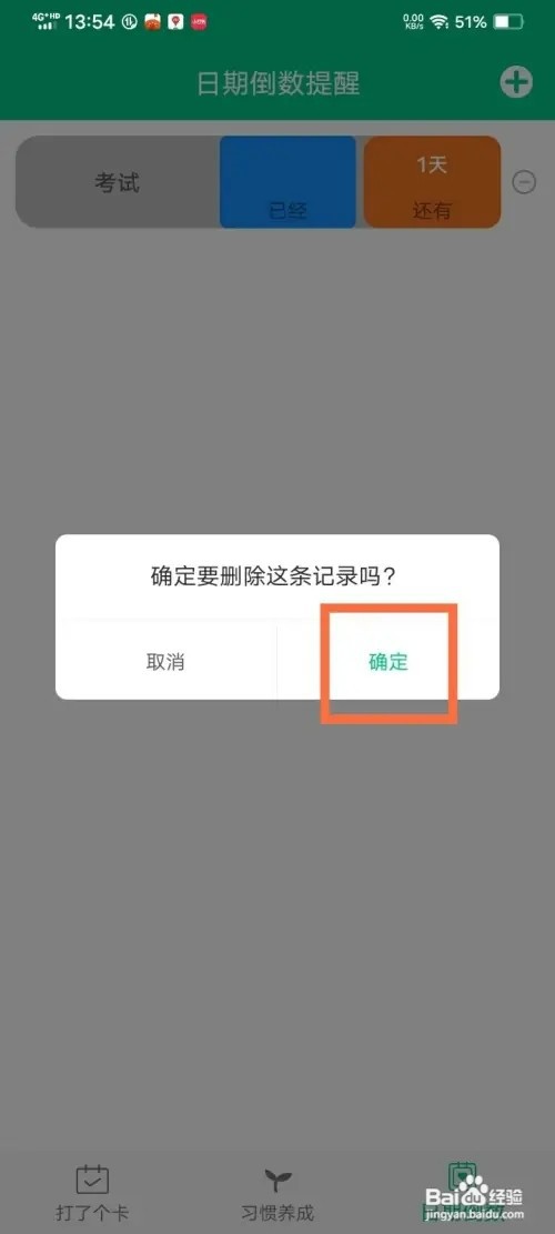 打卡提醒助手app日期倒数提醒如何删除