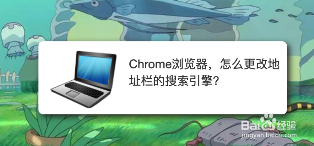 <b>Chrome浏览器，怎么更改地址栏的搜索引擎</b>