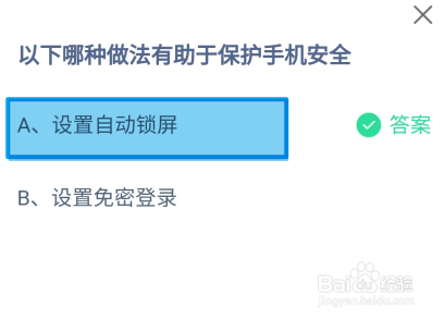 蚂蚁庄园2024年9月3日哪种做法有助保护手机安全