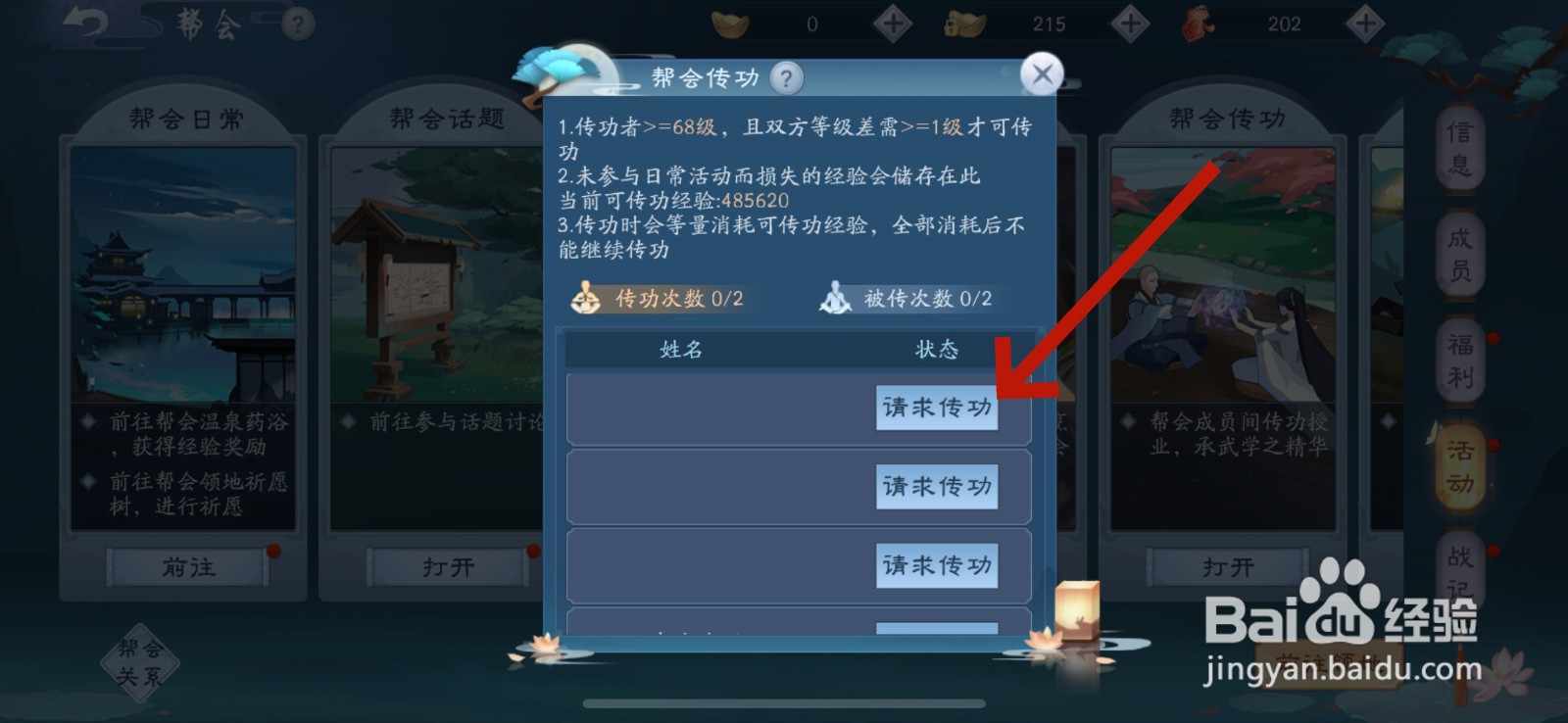 新笑傲江湖怎么进行帮会传功