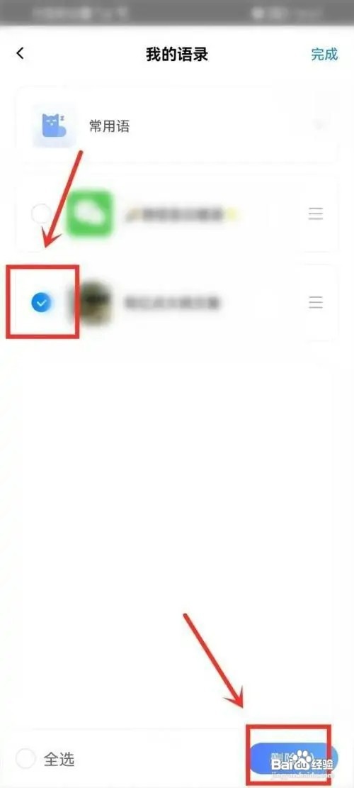 百度输入法APP如何删除语录
