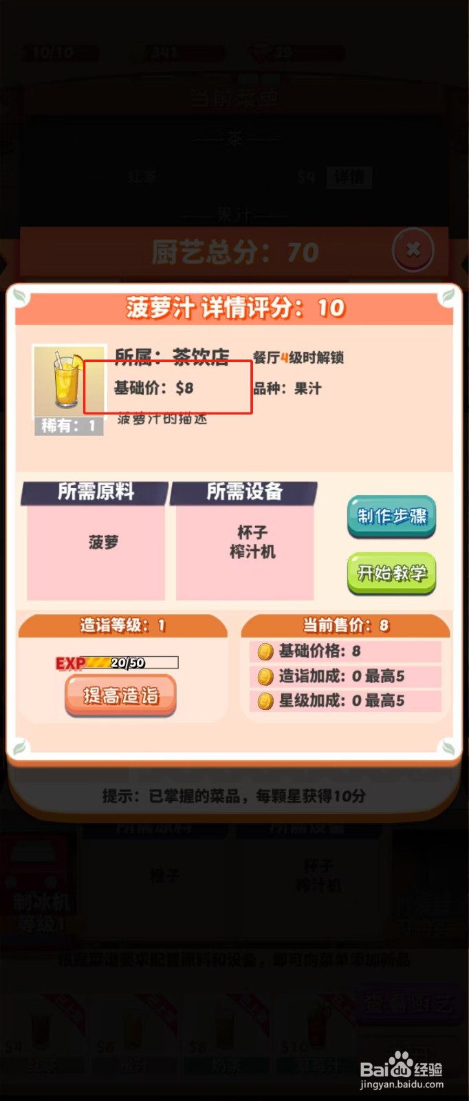 次元料理屋如何查看菠萝汁的基础价