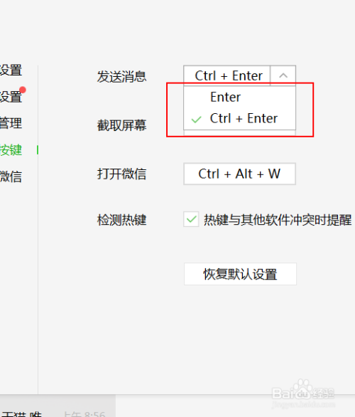 电脑端怎么设置微信发送信息的快捷键?