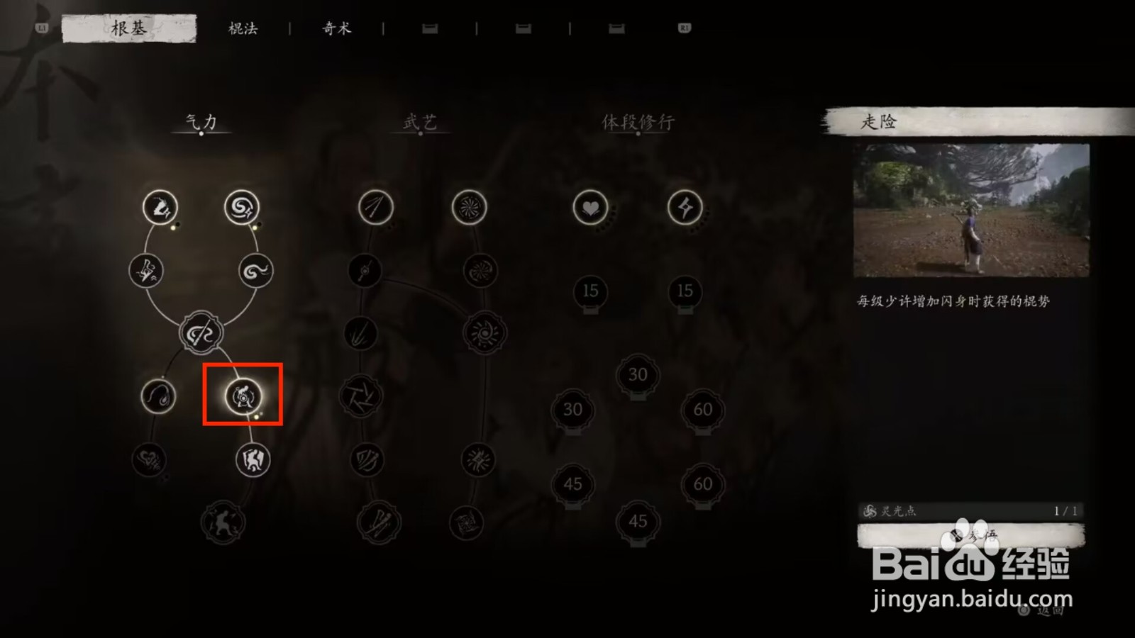 黑神话悟空根基走险加点攻略