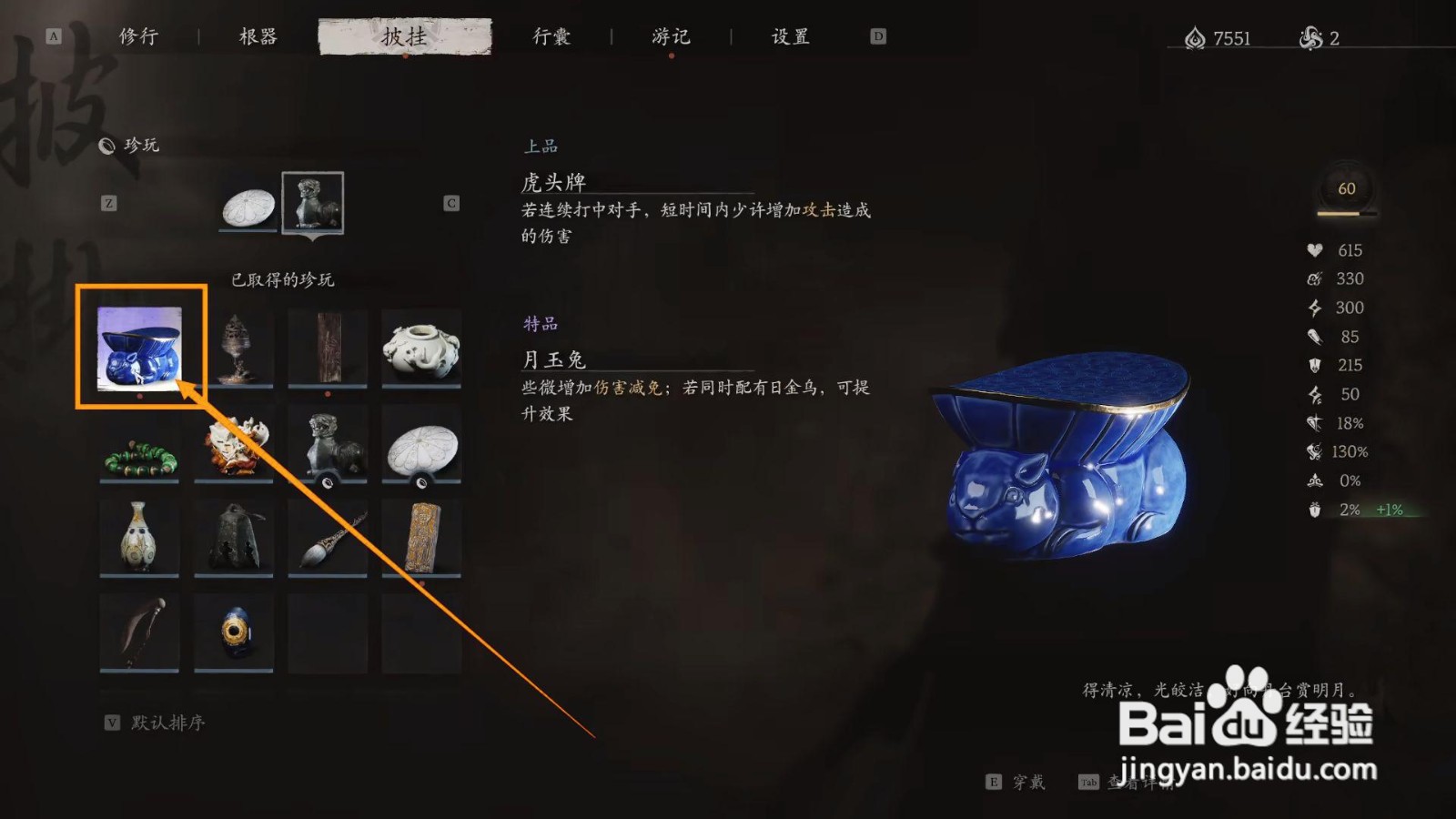 如何在黑神话悟空中穿戴月玉兔