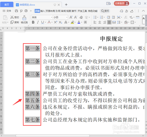 word文档怎么快速更换编号