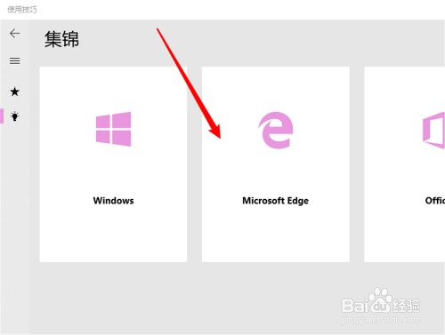 怎么查看Microsoft Edge的使用技巧？