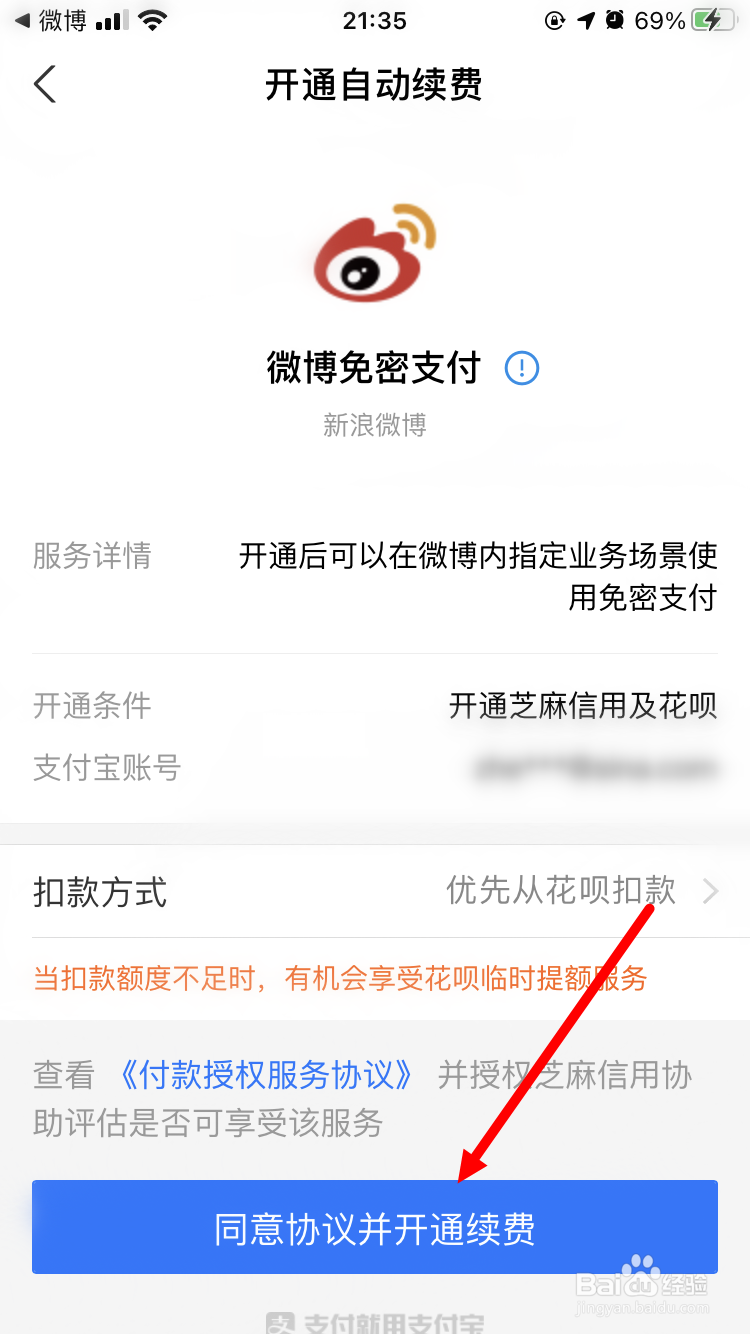 新浪微博钱包如何开通支付宝免密服务