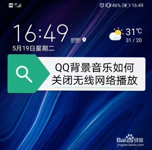 QQ背景音乐如何关闭无线网络播放