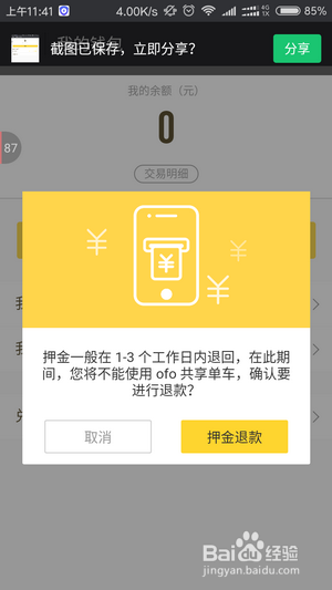 共享单车怎么退押金