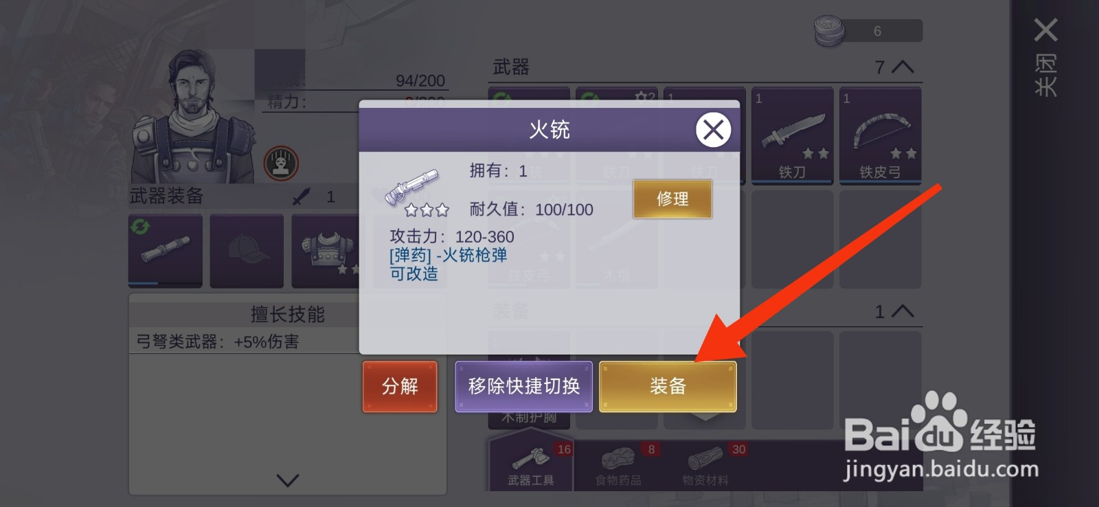 阿瑞斯病毒2怎么装备火铳