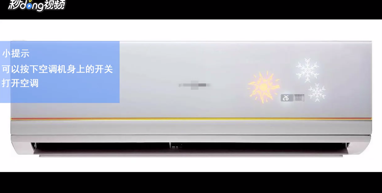 空调没遥控怎么开?