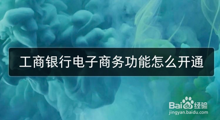 工商银行电子商务功能怎么开通