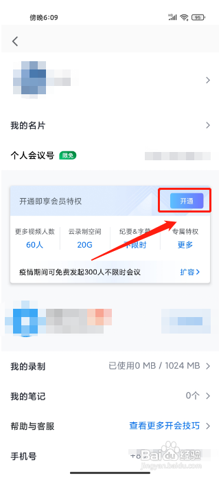 腾讯会议手机版怎么开通会员？