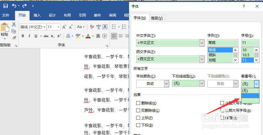 word文档怎么给重要文字加着重号？