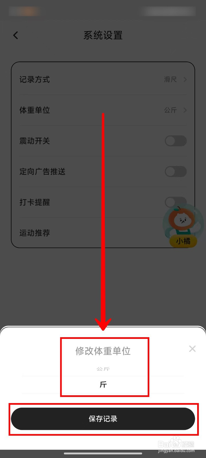 饭橘APP在哪里修改体重单位