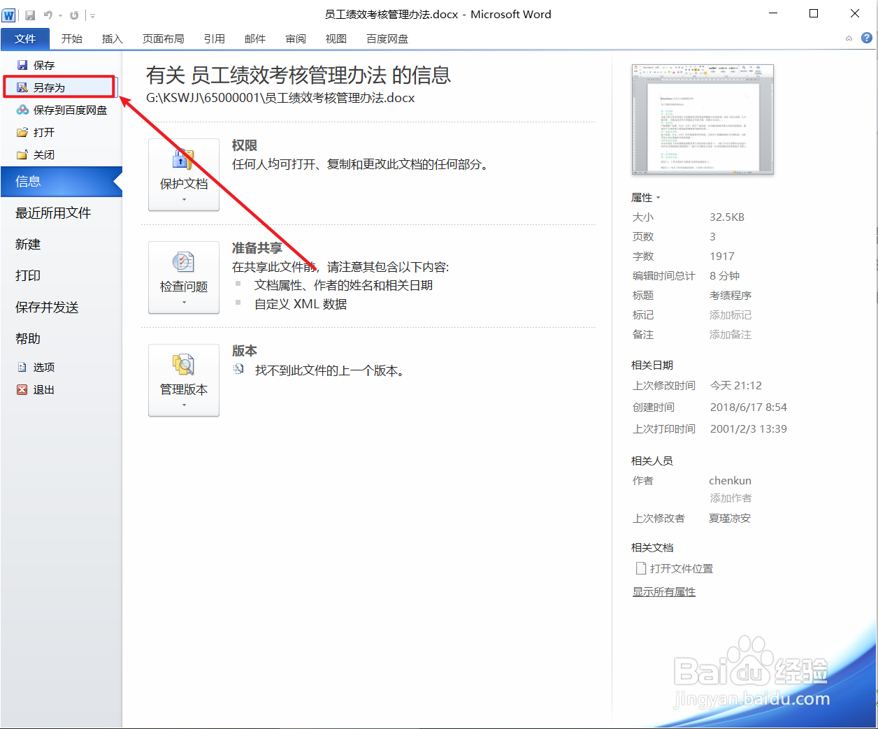 给word文档加密的两种方法