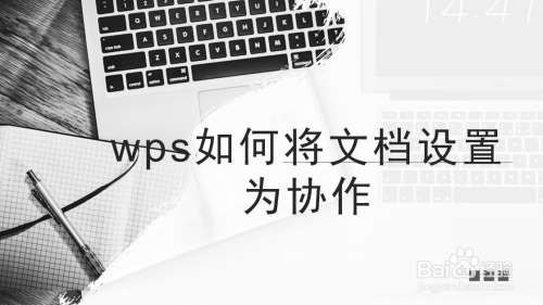 wps如何将文档设置为协作