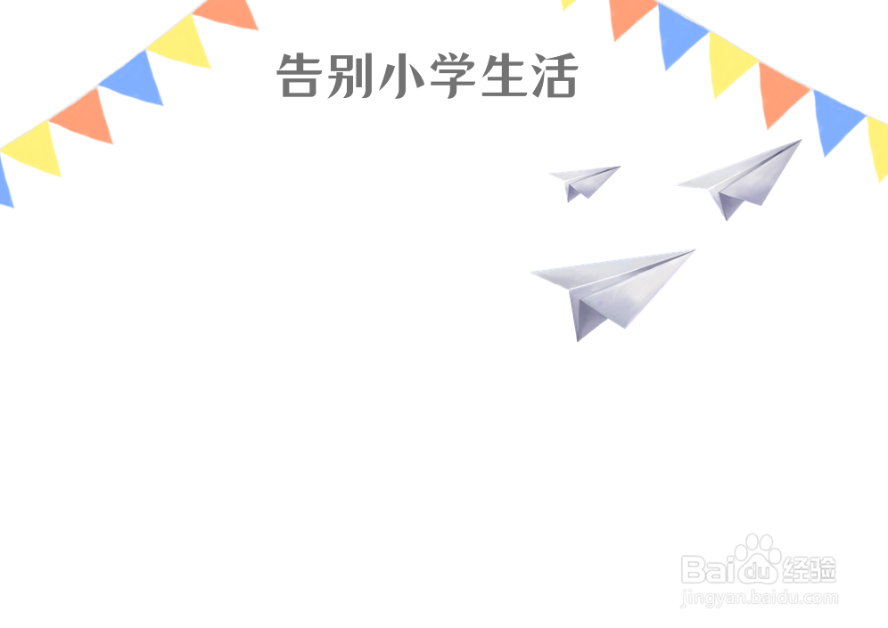 告别小学生活手抄报