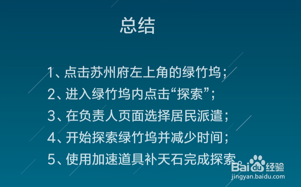江南百景图绿竹坞区域怎么探索