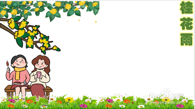 桂花雨手抄报