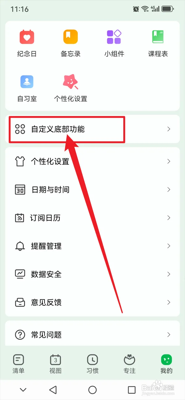 朝暮计划如何在底部功能中开启清单功能