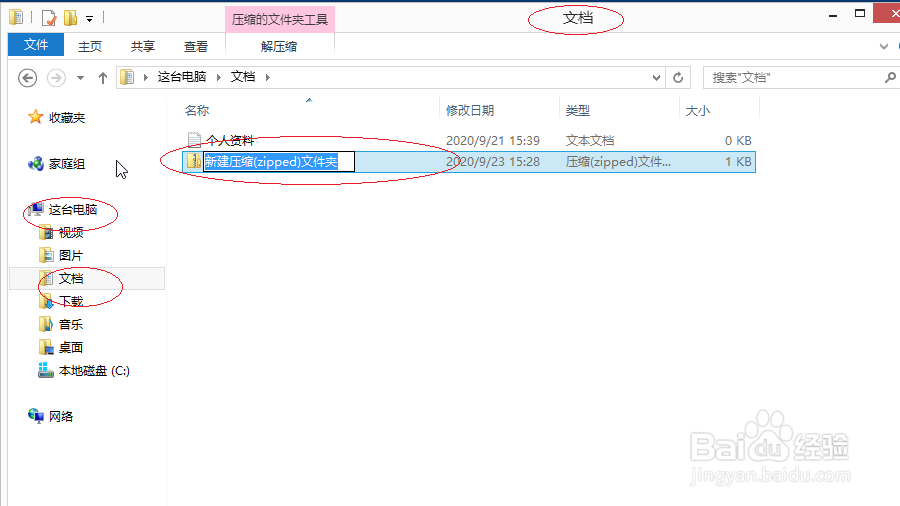 Windows 8系统如何创建压缩文件夹