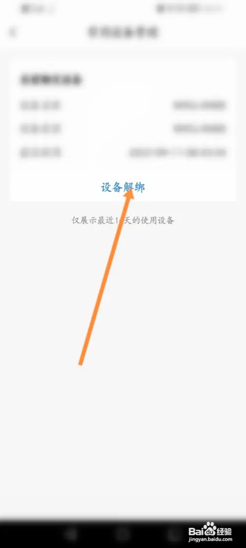 北京银行软件如何解绑设备