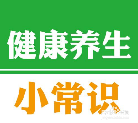 <b>给你介绍几条健康养生小常识</b>