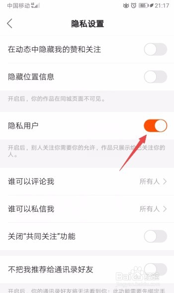 快手如何开启隐私用户