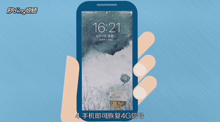 更换电信4G卡后为什么没有4G 信号